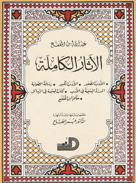 الآثار الكاملة ل عبد الله بن المقفع
